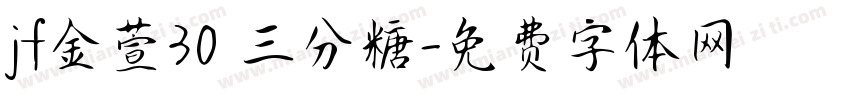 jf金萱30 三分糖字体转换